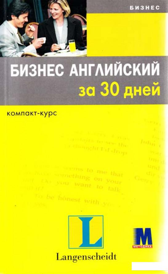 

Бизнес английский за 30 дней (+ 2 CD-ROM) (307375)