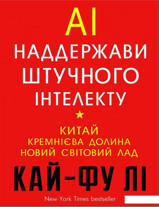 

AI. Наддержави штучного інтелекту. Китай, Кремнієва долина і новий світовий лад (1203125)