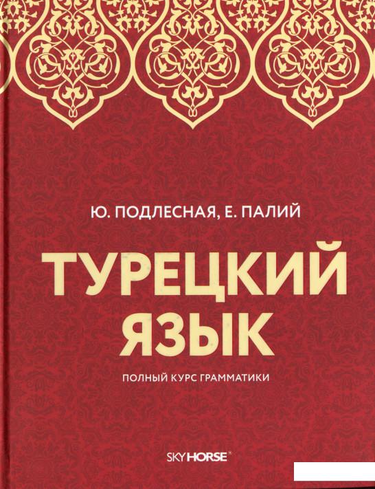 

Турецкий язык. Полный курс грамматики (1202346)