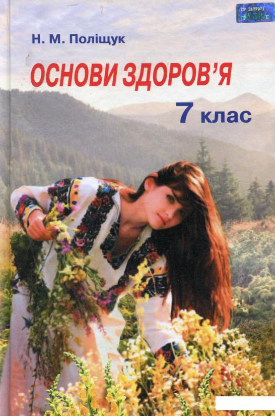 

Основи здоров’я. Підручник. 7 клас (977818)