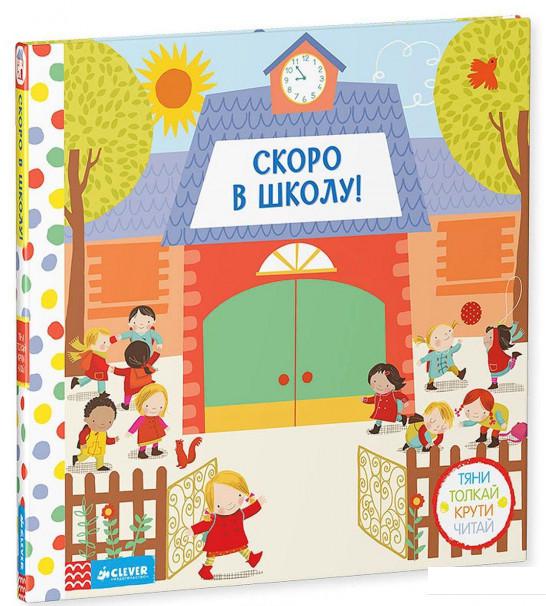 

Скоро в школу! Тяни, толкай, крути, читай (674564)