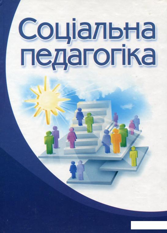 

Соціальна педагогіка (86258)