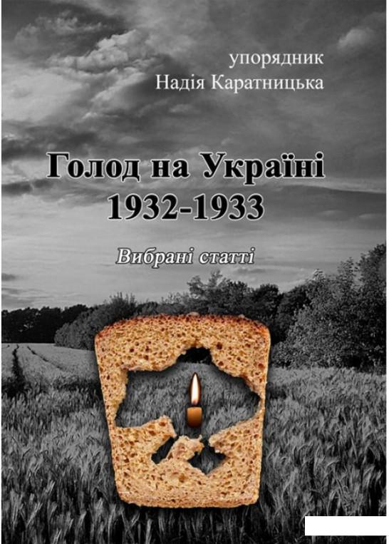 

Голод на Україні 1932-1933. Вибрані статті (1221367)