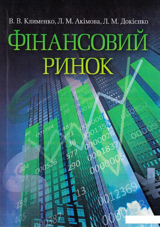 

Фінансовий ринок (513377)