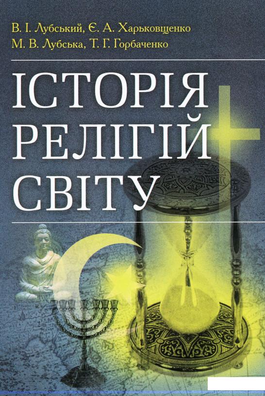 

Історія релігій світу (675336)