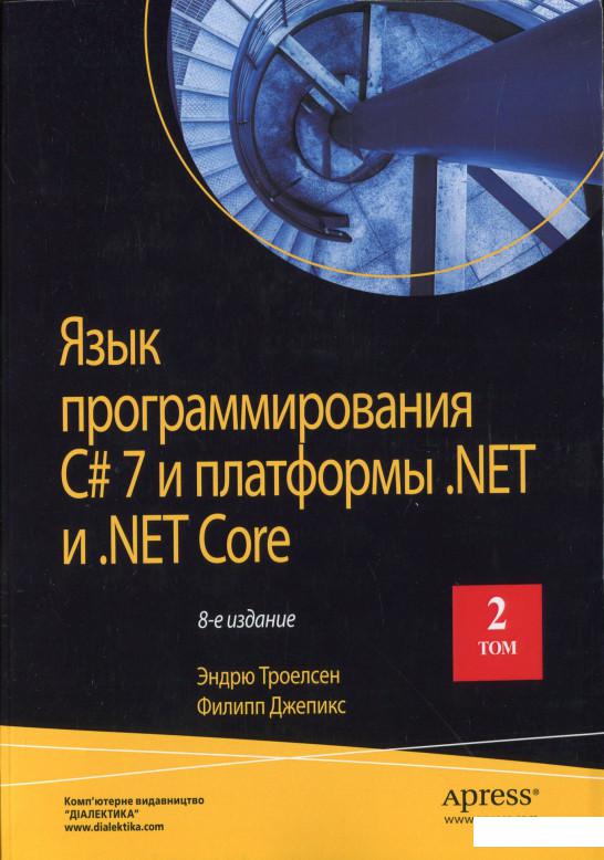 

Язык программирования C# 7 и платформы .NET и .NET Core. Том 2 (1135053)