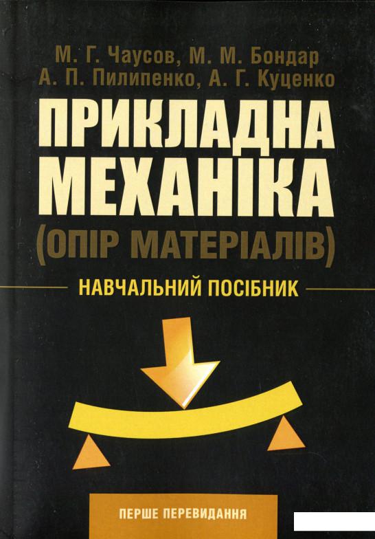 

Прикладна механіка (опір матеріалів) (1139317)