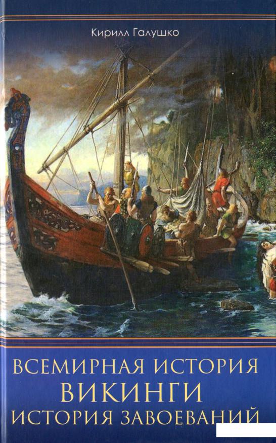 

Викинги. История завоеваний (1139499)