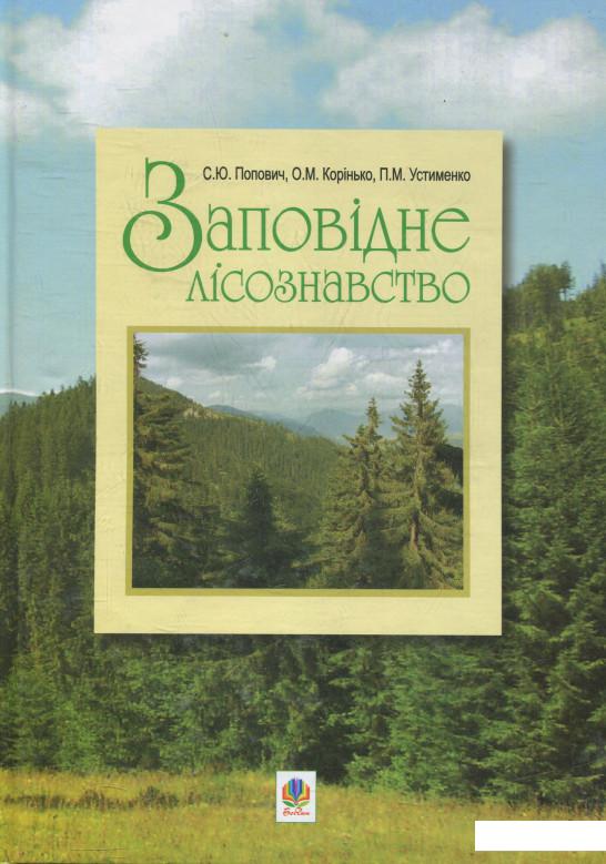 

Заповідне лісознавство. Навчальний посібник (531545)