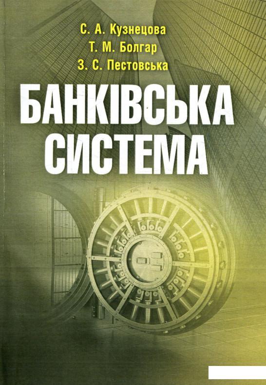 

Банківська система (755623)