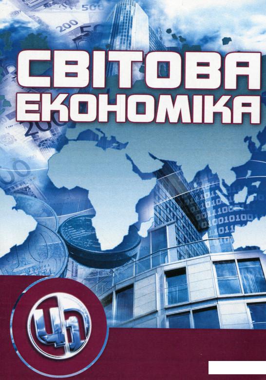 

Світова економіка (830202)