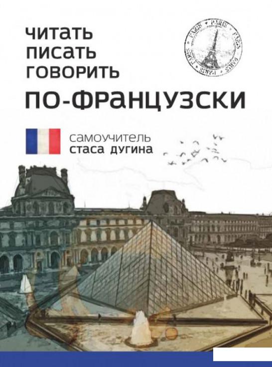 

Читать. Писать. Говорить. По-французски (1200900)