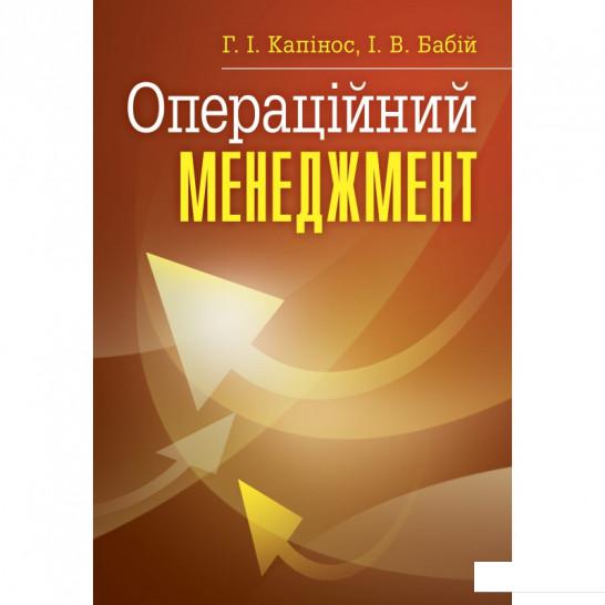 

Операційний менеджмент (675445)