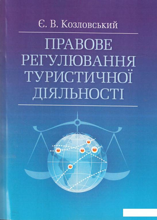 

Правове регулювання туристичної діяльності (469128)