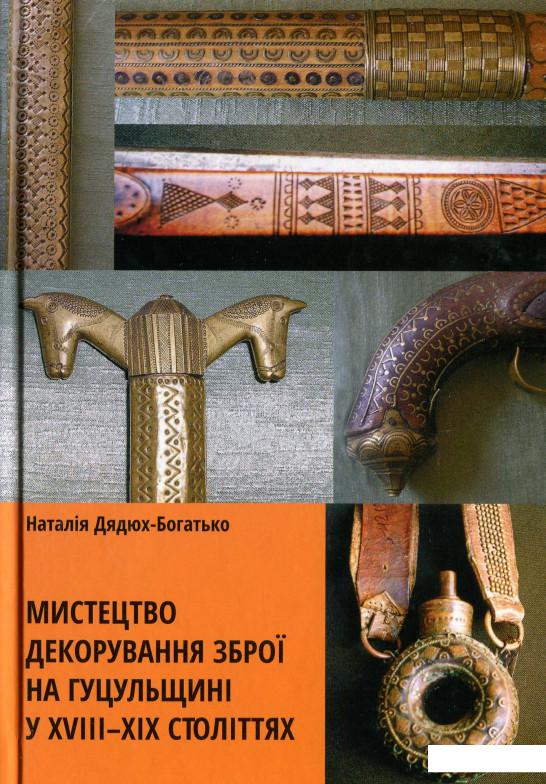 

Мистецтво декорування зброї на Гуцульщині у XVIII-XIX століттях (1202227)