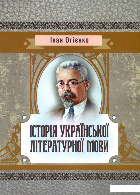 

Історія української літературної мови (923945)
