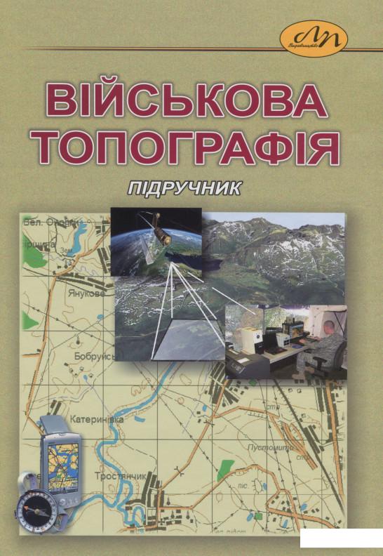 

Військова топографія (1202211)
