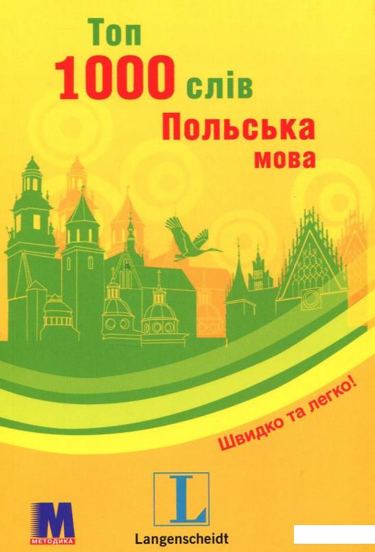 

Топ 1000 слів. Польська мова (471943)