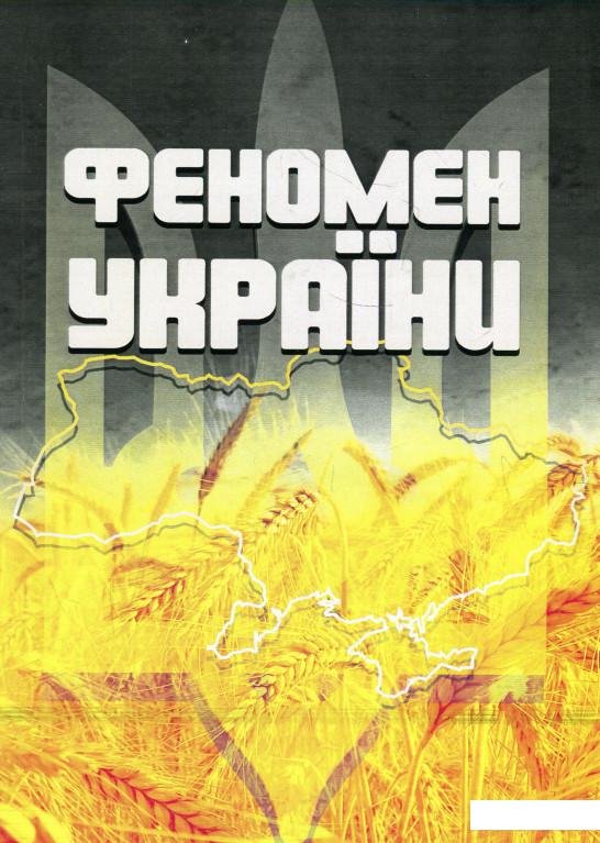 

Феномен України (921289)