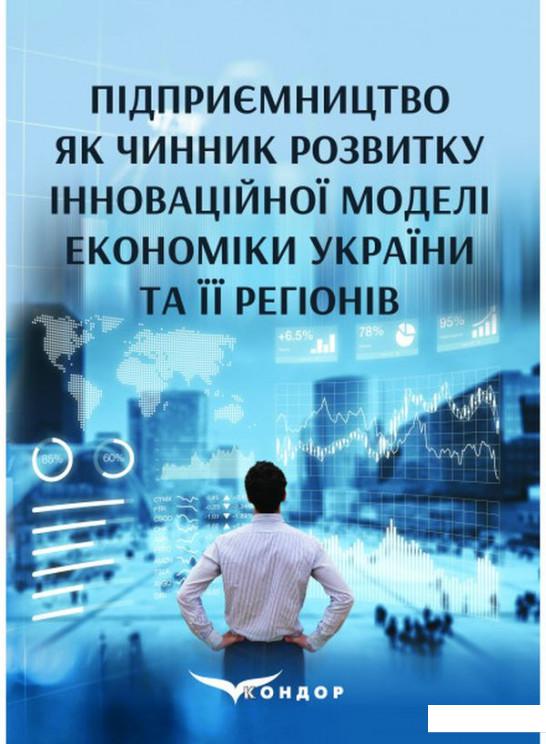 

Підприємництво як чинник розвитку інноваційної моделі економіки України та її регіонів. Монографія (1206694)