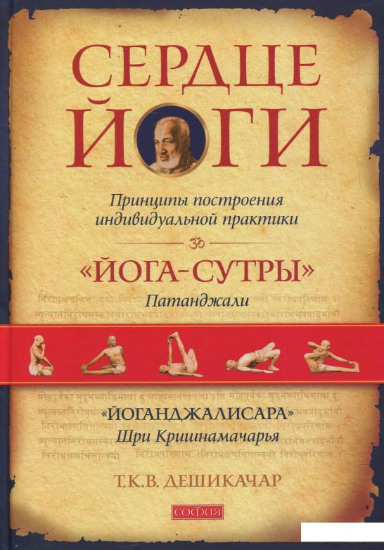 

Сердце йоги. Принципы построения индивидуальной практики (467602)