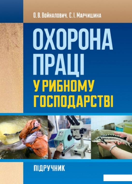 

Охорона праці у рибному господарстві. Навчальний поcібник (711888)