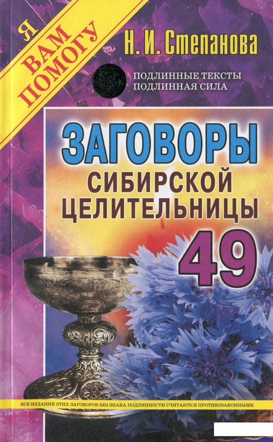 

Выпуск 49. Заговоры сибирской целительницы (1200888)