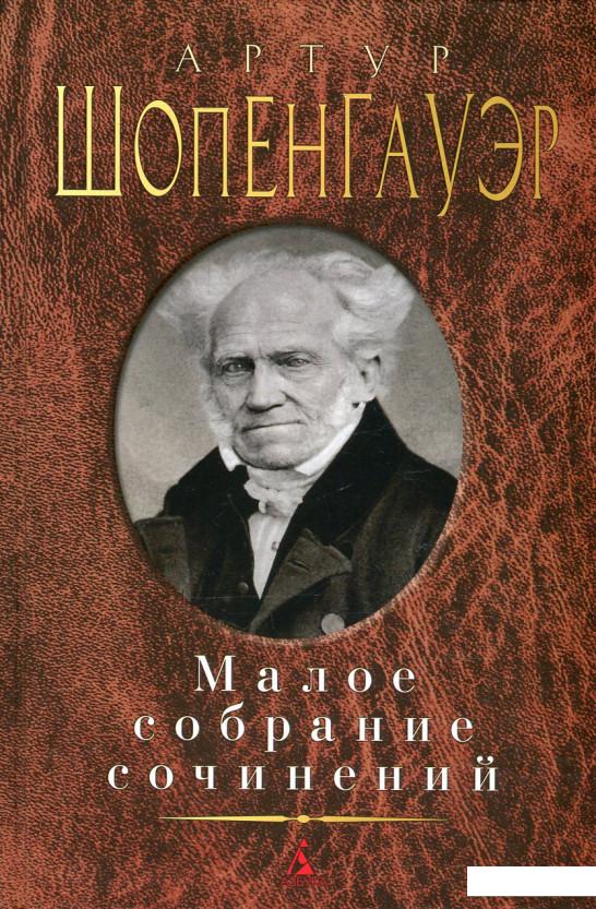 

Артур Шопенгауэр. Малое собрание сочинений (578539)