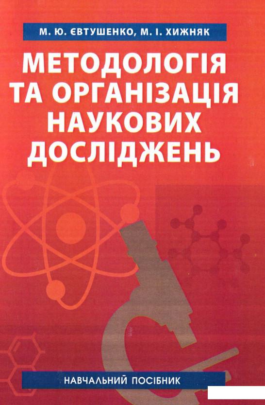 

Методологія та організація наукових досліджень. Навчальний посібник (916839)