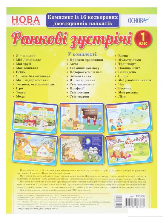 

Книга Ранкові зустрічі. Комплект із 16 плакатів. 1 клас (1221910)