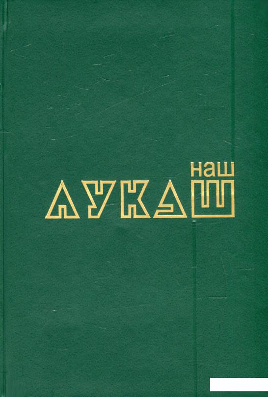 

Наш Лукаш. У 2 книгах. Книга 1 (476085)