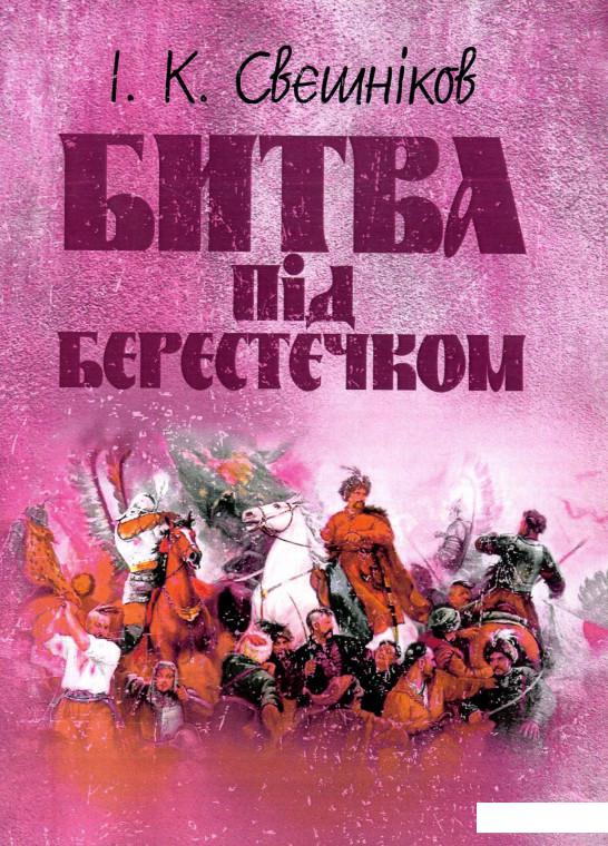 

Битва під Берестечком (923479)