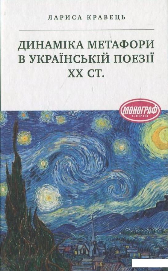 

Динаміка метафори в українській поезії ХХ ст. (430176)