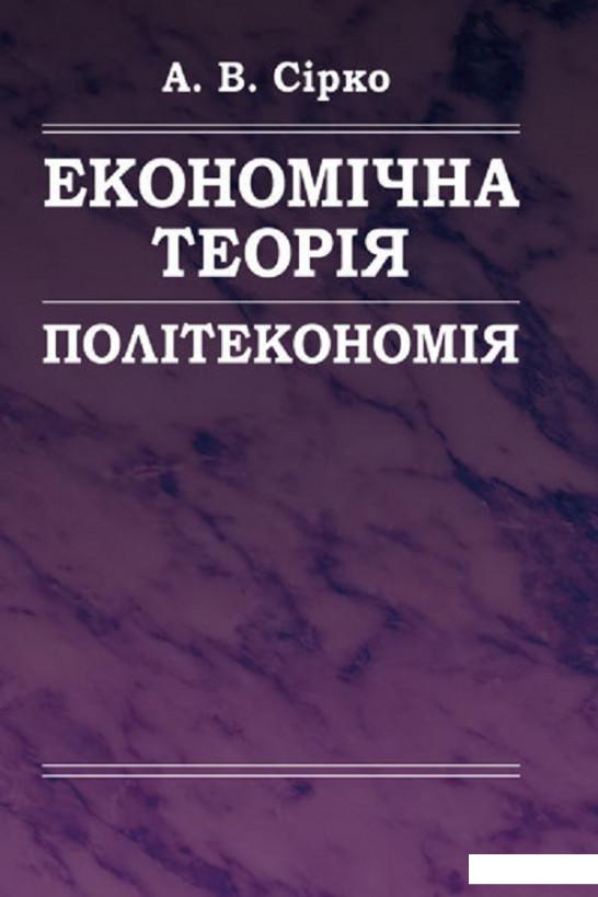 

Економічна теорія. Політекономія (675275)