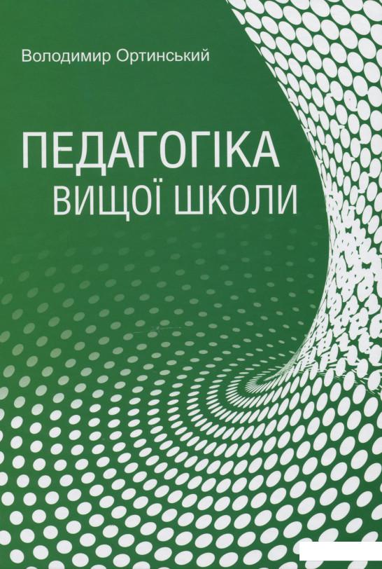 

Педагогіка вищої школи (1202208)