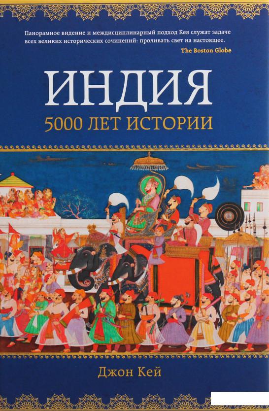 

Индия. 5000 лет истории (1132563)