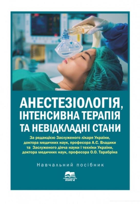 

Анестезіологія, інтенсивна терапія та невідкладні стани (1207103)