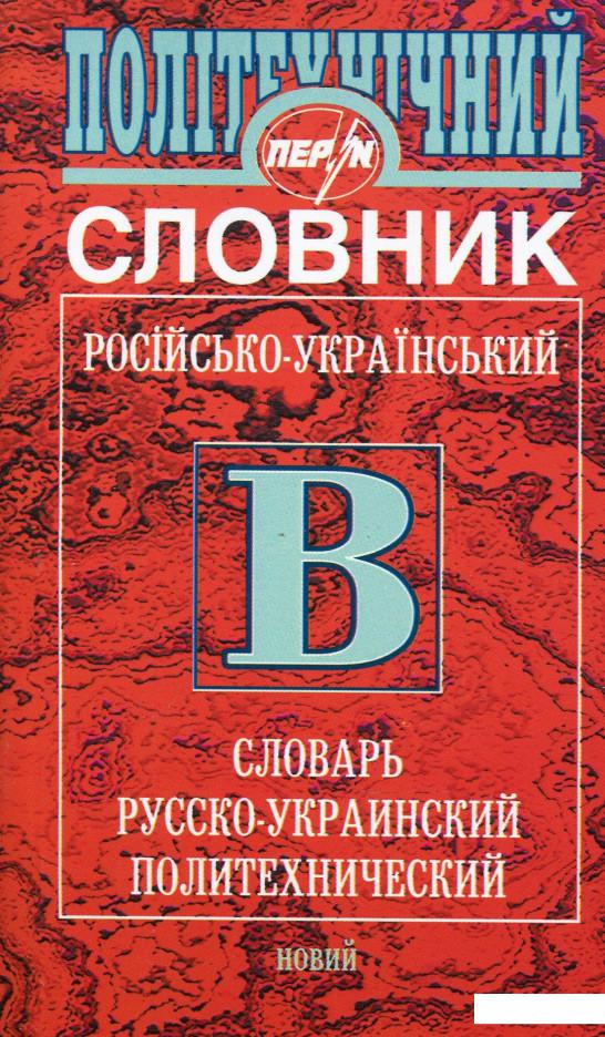 

Книга «Політехнічний російсько-український словник» – (283563)