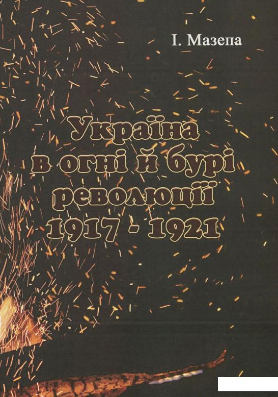 

Україна в огні й бурі революції 1917-1921 рр. (1206469)