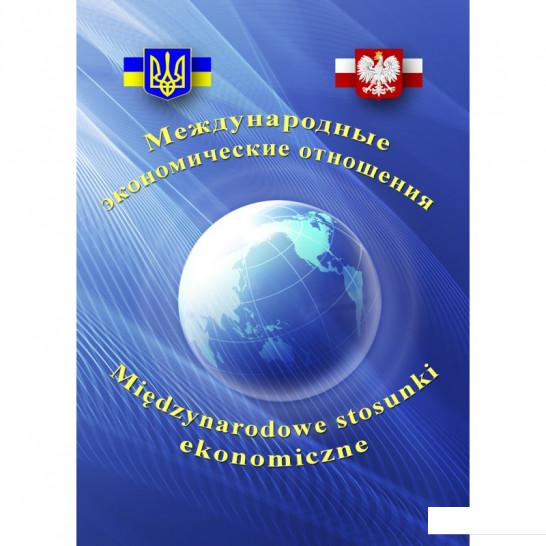 

Международные экономические отношения (675386)