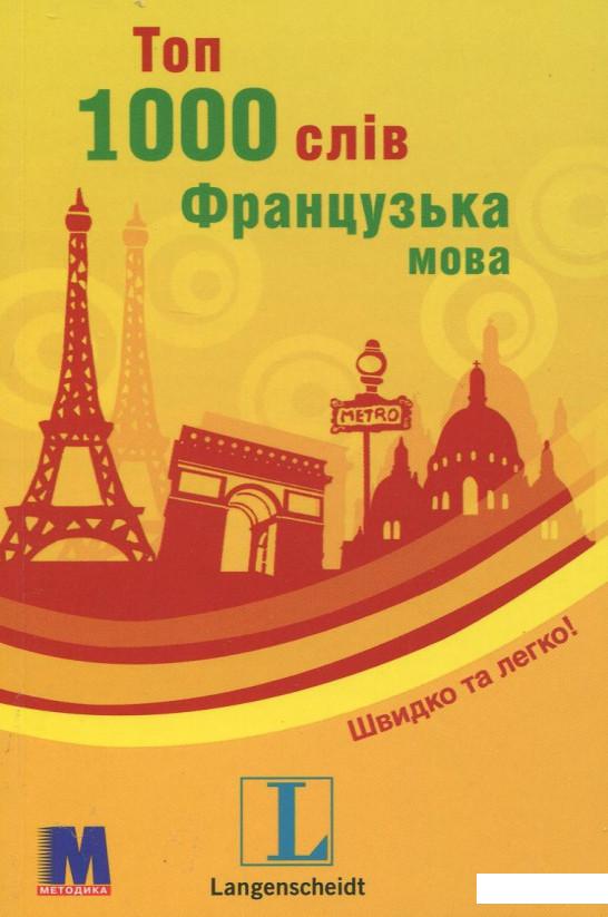 

Топ 1000 слів. Французька мова (471942)