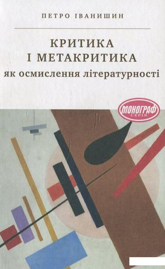 

Критика і метакритика як осмислення літературності (430173)