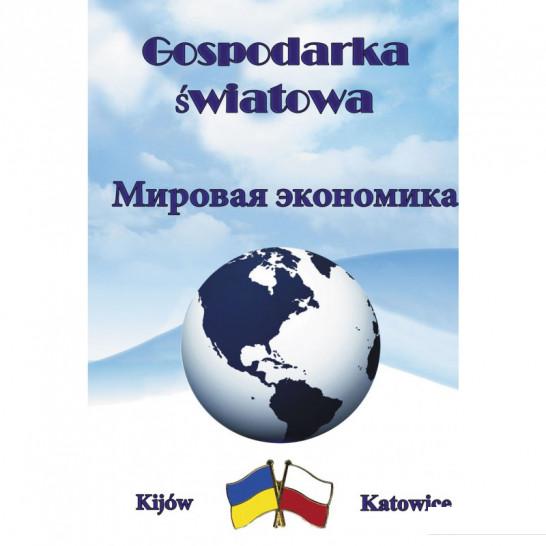 

Мировая экономика. Учебное пособие (675398)