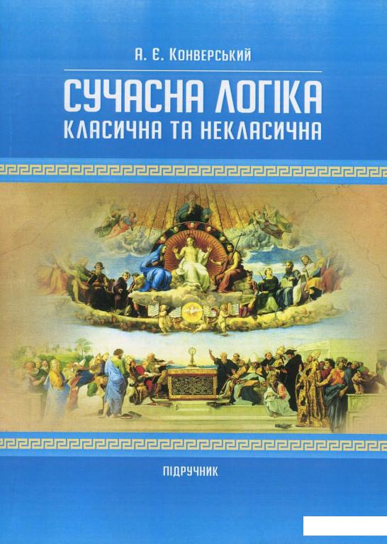 

Сучасна логіка. Класична та некласична (830698)