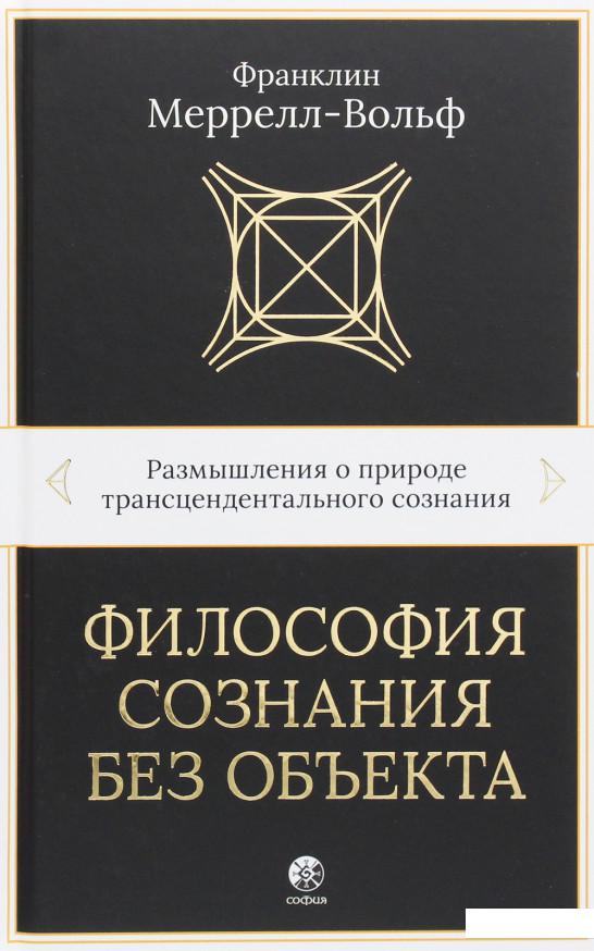 

Философия сознания без объекта. Размышления о природе трансцендентального сознания (1164104)