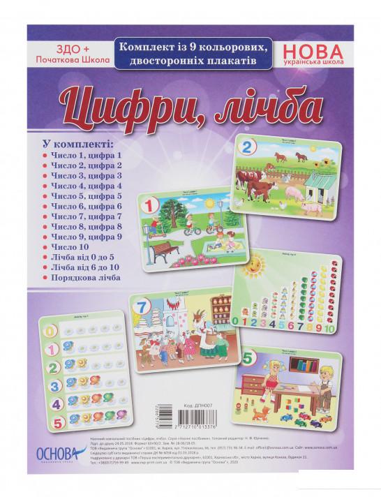 

Книга Цифри, лічба. Комплект із 9 кольорових двосторонніх плакатів (1221893)