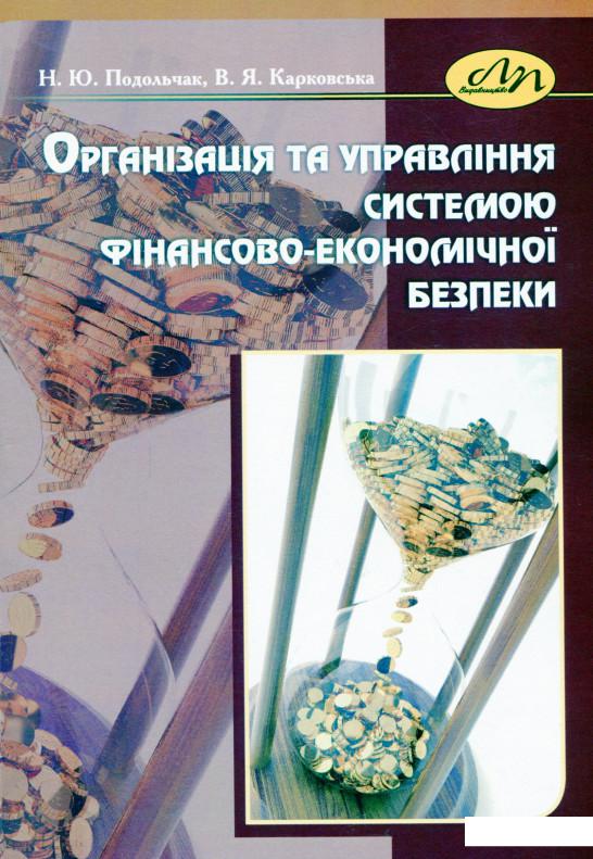 

Організація та управління системою фінансово-економічної безпеки (1139141)
