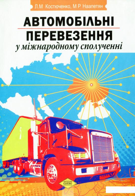 

Автомобільні перевезення у міжнародному сполученні (1143995)