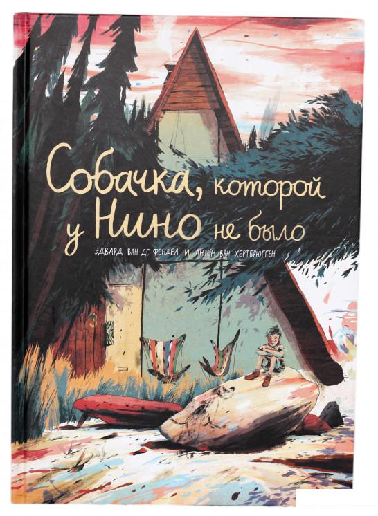 

Собачка, которой у Нино не было (720672)