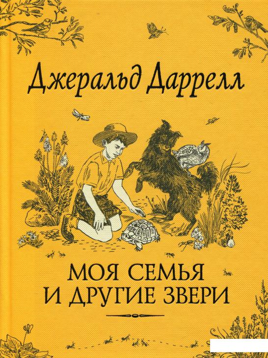 

Моя семья и другие звери (822225)